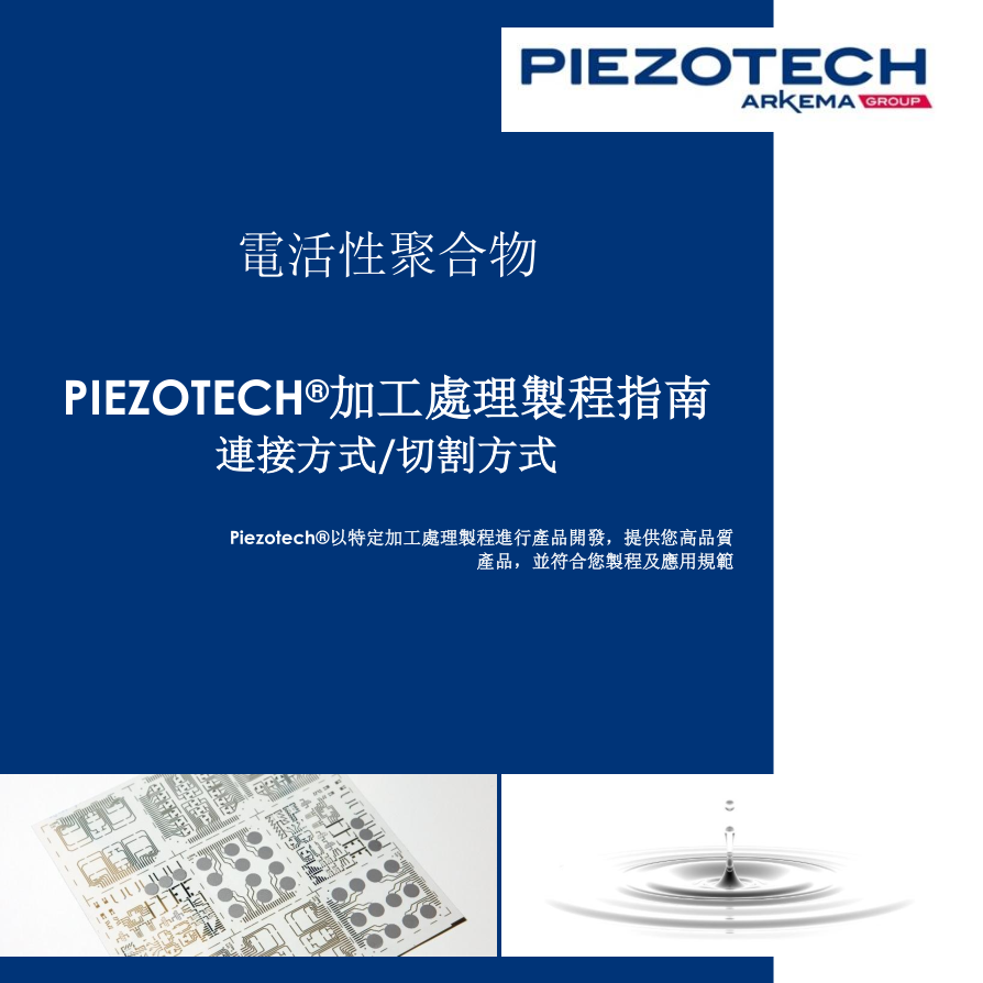 Piezotech® 連接方式/切割方式